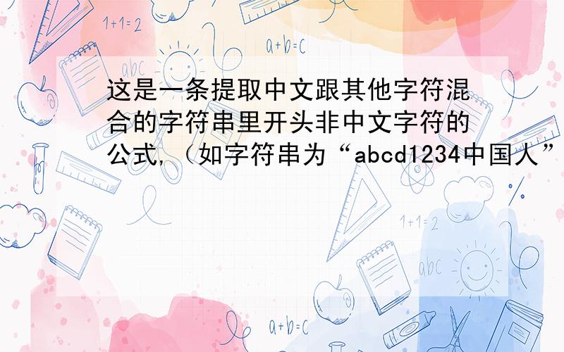 这是一条提取中文跟其他字符混合的字符串里开头非中文字符的公式,（如字符串为“abcd1234中国人”,用公式提取后结果显