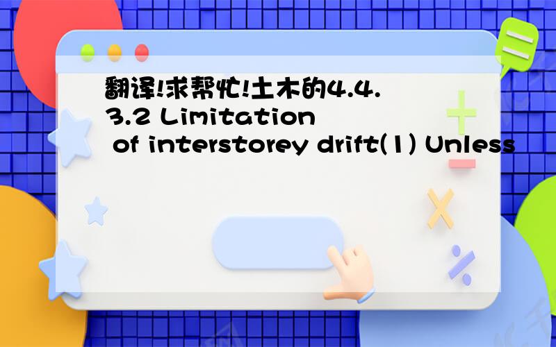 翻译!求帮忙!土木的4.4.3.2 Limitation of interstorey drift(1) Unless