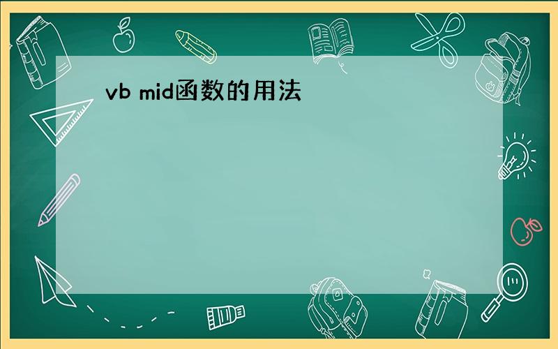 vb mid函数的用法