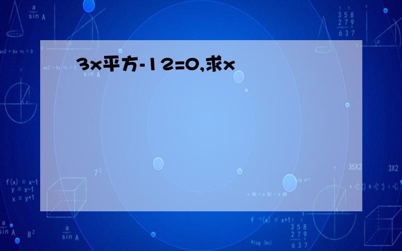 3x平方-12=0,求x