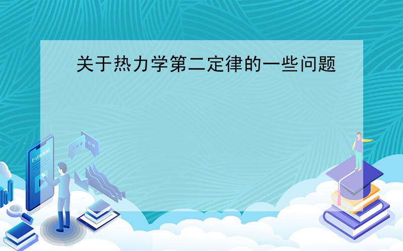 关于热力学第二定律的一些问题