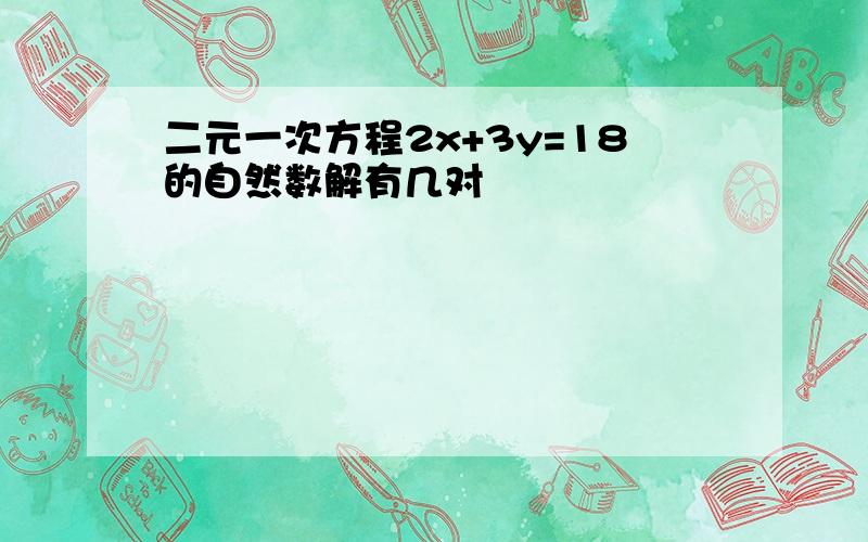 二元一次方程2x+3y=18的自然数解有几对