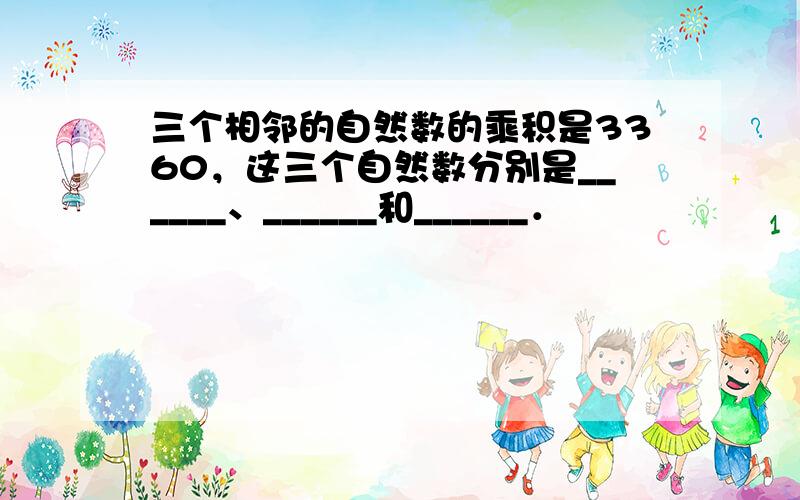 三个相邻的自然数的乘积是3360，这三个自然数分别是______、______和______．