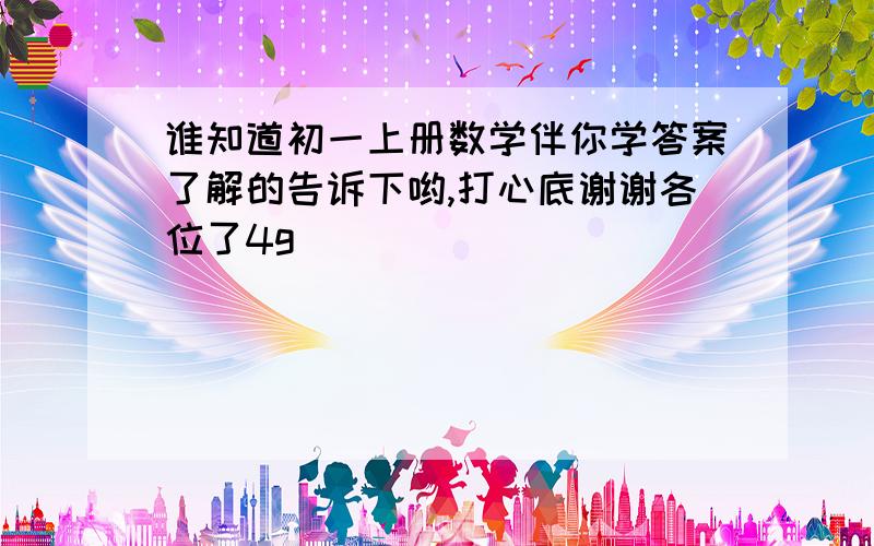 谁知道初一上册数学伴你学答案了解的告诉下哟,打心底谢谢各位了4g