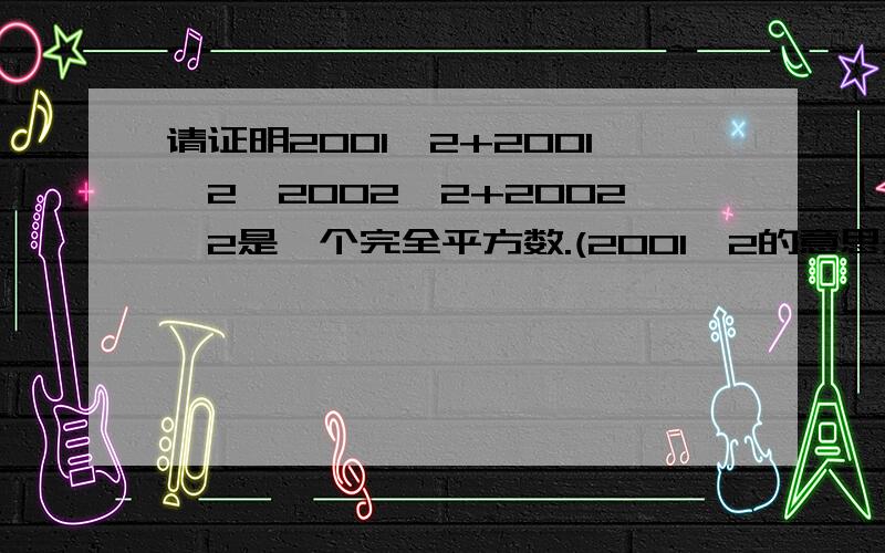 请证明2001^2+2001^2*2002^2+2002^2是一个完全平方数.(2001^2的意思是2001的平方);请