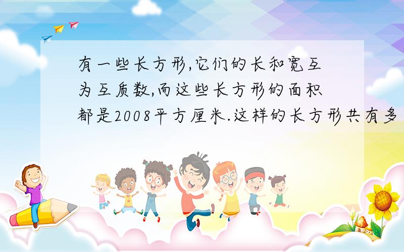 有一些长方形,它们的长和宽互为互质数,而这些长方形的面积都是2008平方厘米.这样的长方形共有多少个