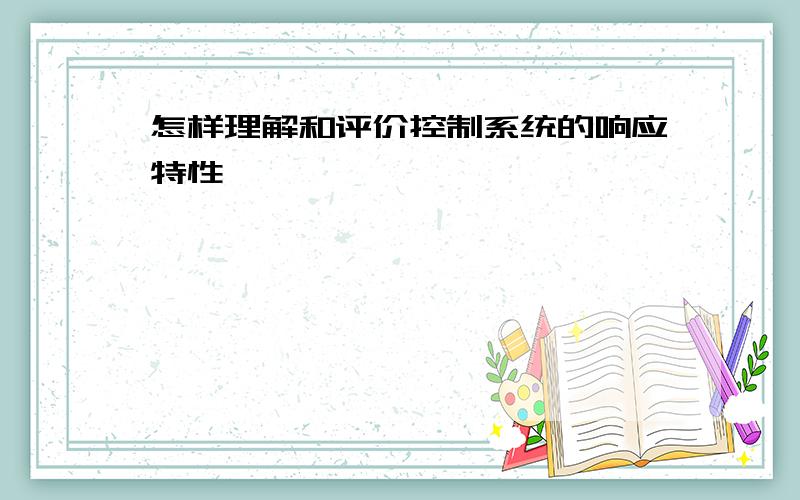 怎样理解和评价控制系统的响应特性