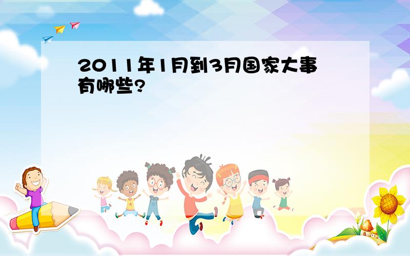 2011年1月到3月国家大事有哪些?