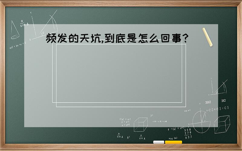 频发的天坑,到底是怎么回事?