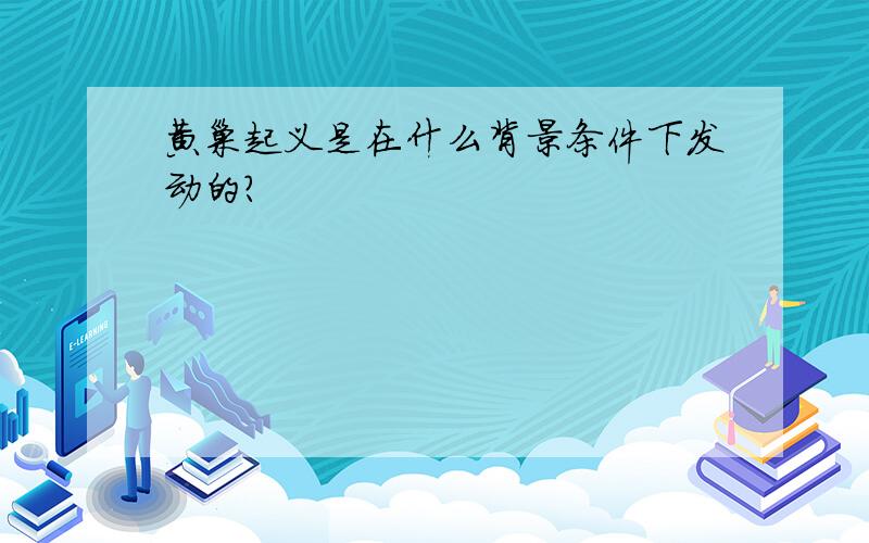 黄巢起义是在什么背景条件下发动的?