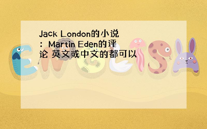 Jack London的小说：Martin Eden的评论 英文或中文的都可以