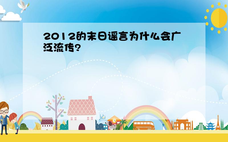 2012的末日谣言为什么会广泛流传?