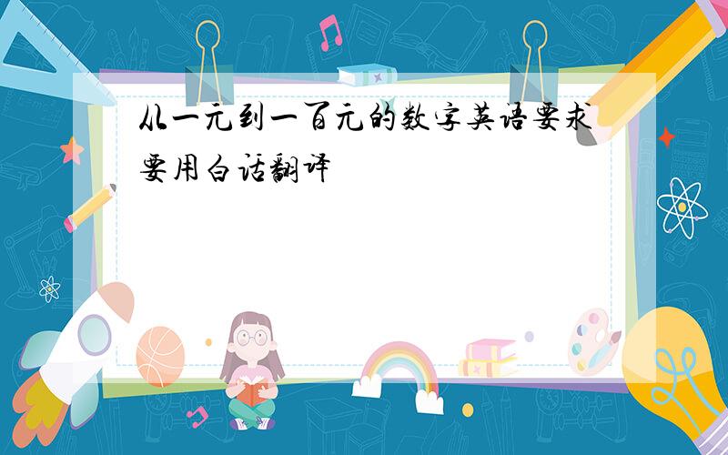 从一元到一百元的数字英语要求要用白话翻译