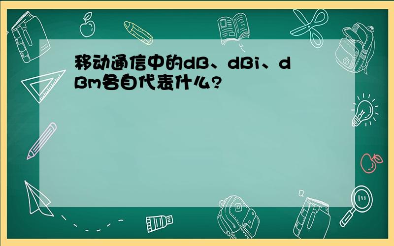 移动通信中的dB、dBi、dBm各自代表什么?