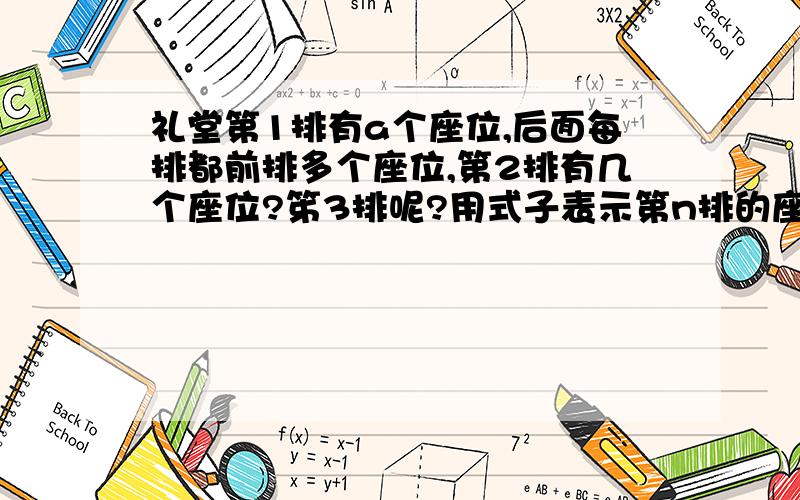 礼堂第1排有a个座位,后面每排都前排多个座位,第2排有几个座位?笫3排呢?用式子表示第n排的座位数,如果第1排有20个座