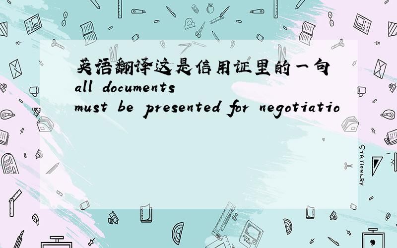 英语翻译这是信用证里的一句 all documents must be presented for negotiatio