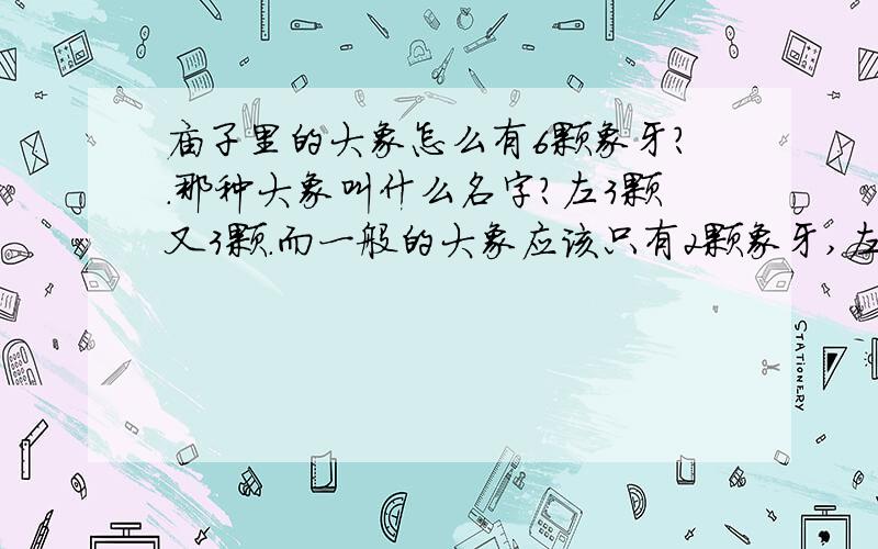 庙子里的大象怎么有6颗象牙?.那种大象叫什么名字?左3颗又3颗.而一般的大象应该只有2颗象牙,左面1个右面1个