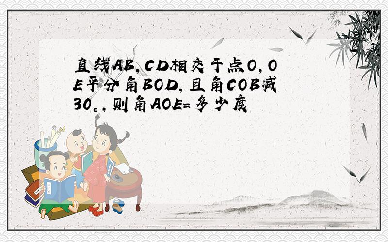 直线AB,CD相交于点O,OE平分角BOD,且角COB减30°,则角AOE=多少度