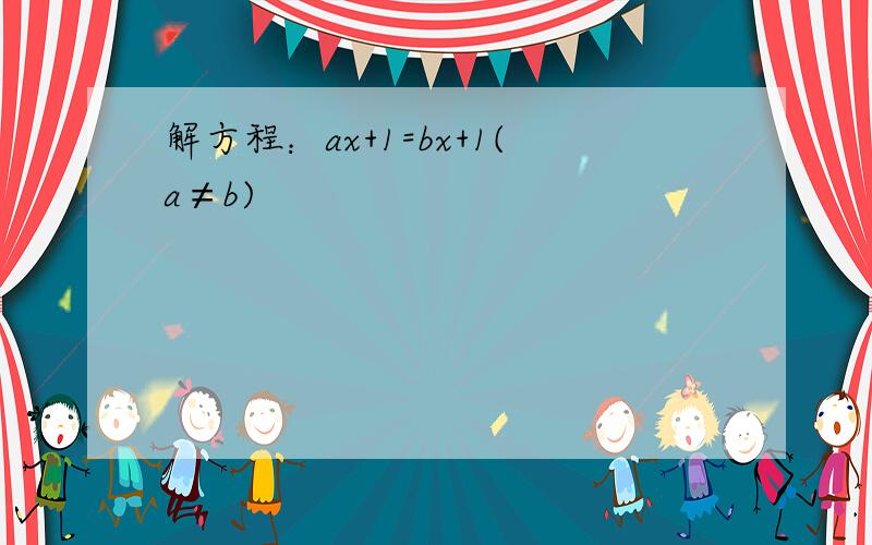 解方程：ax+1=bx+1(a≠b)