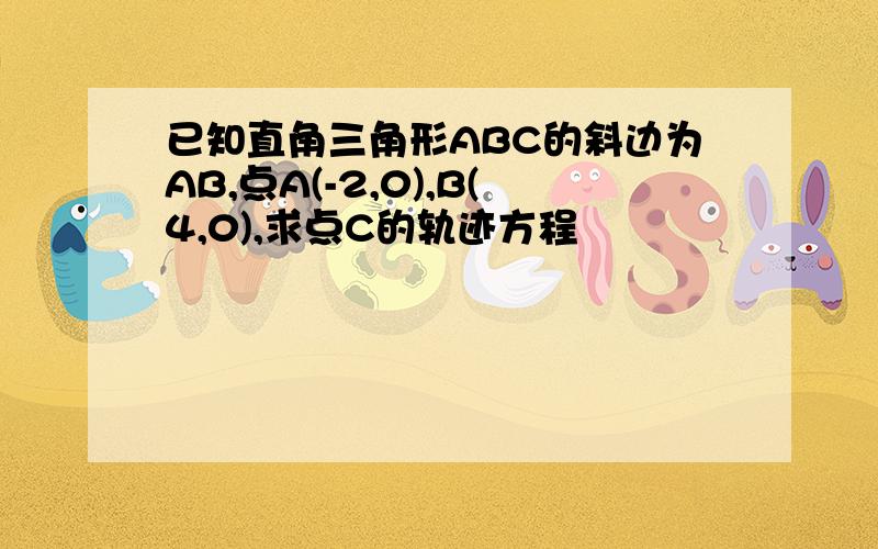 已知直角三角形ABC的斜边为AB,点A(-2,0),B(4,0),求点C的轨迹方程