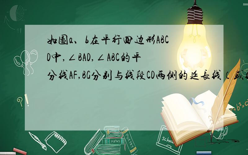 如图a、b在平行四边形ABCD中,∠BAD,∠ABC的平分线AF,BG分别与线段CD两侧的延长线（或线段CD）相交于点F