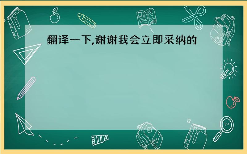 翻译一下,谢谢我会立即采纳的