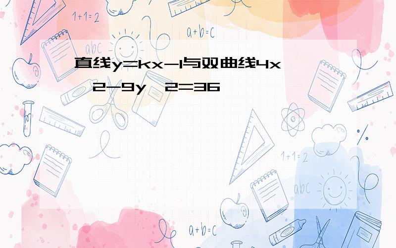 直线y=kx-1与双曲线4x^2-9y^2=36