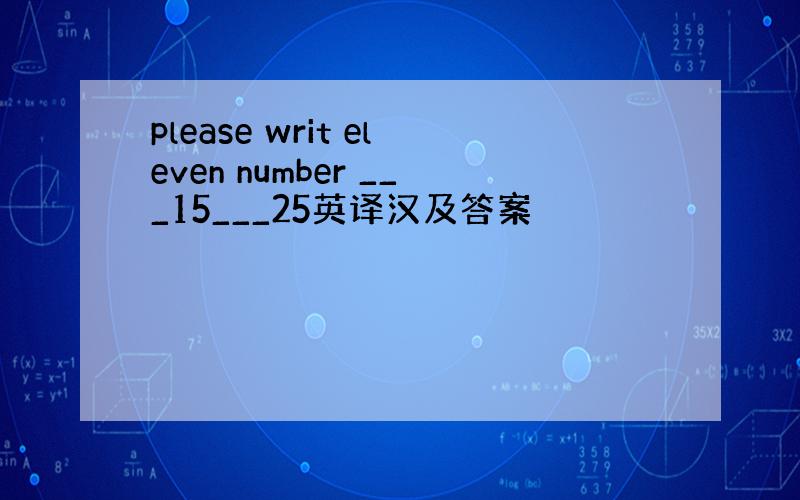 please writ eleven number ___15___25英译汉及答案