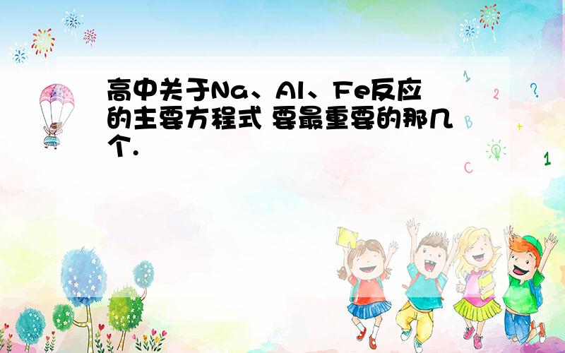 高中关于Na、Al、Fe反应的主要方程式 要最重要的那几个.