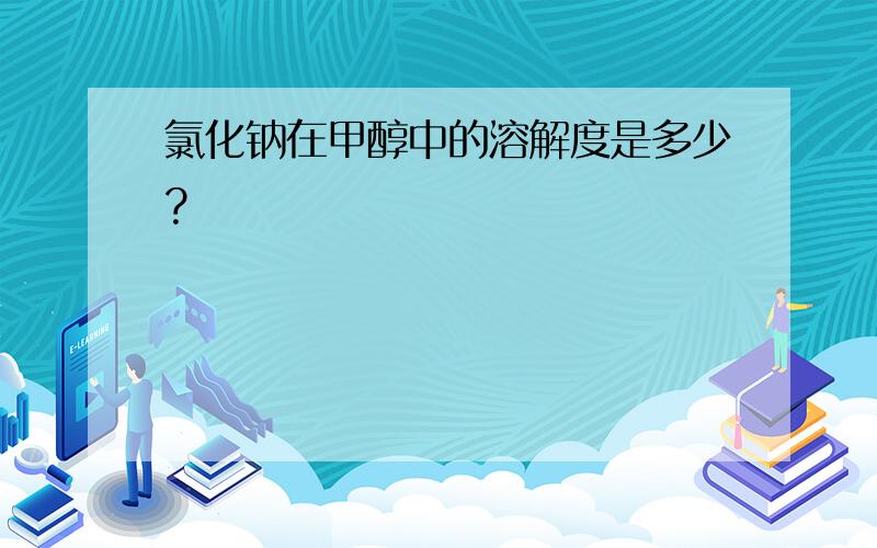 氯化钠在甲醇中的溶解度是多少?