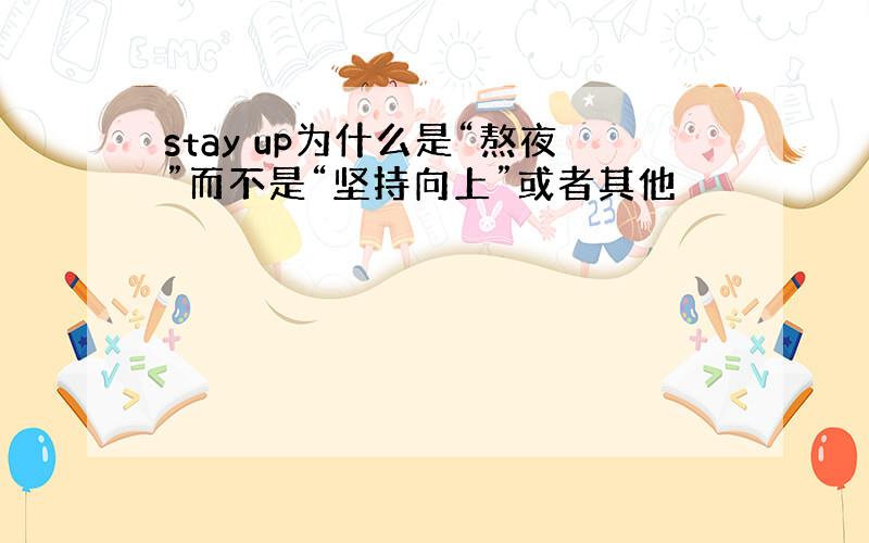 stay up为什么是“熬夜”而不是“坚持向上”或者其他