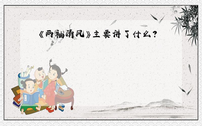 《两袖清风》主要讲了什么?