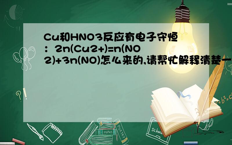 Cu和HNO3反应有电子守恒：2n(Cu2+)=n(NO2)+3n(NO)怎么来的,请帮忙解释清楚一下,谢谢!