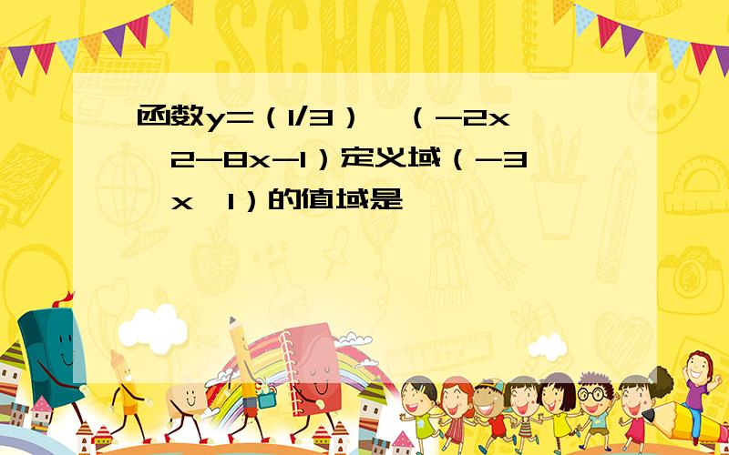 函数y=（1/3）^（-2x^2-8x-1）定义域（-3≤x≤1）的值域是