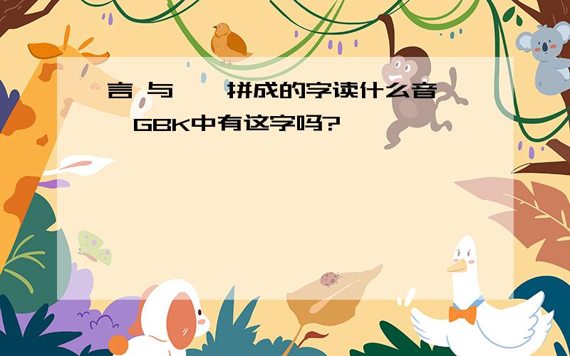 言 与 黾 拼成的字读什么音,GBK中有这字吗?