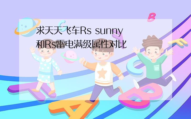 求天天飞车Rs sunny 和Rs雷电满级属性对比