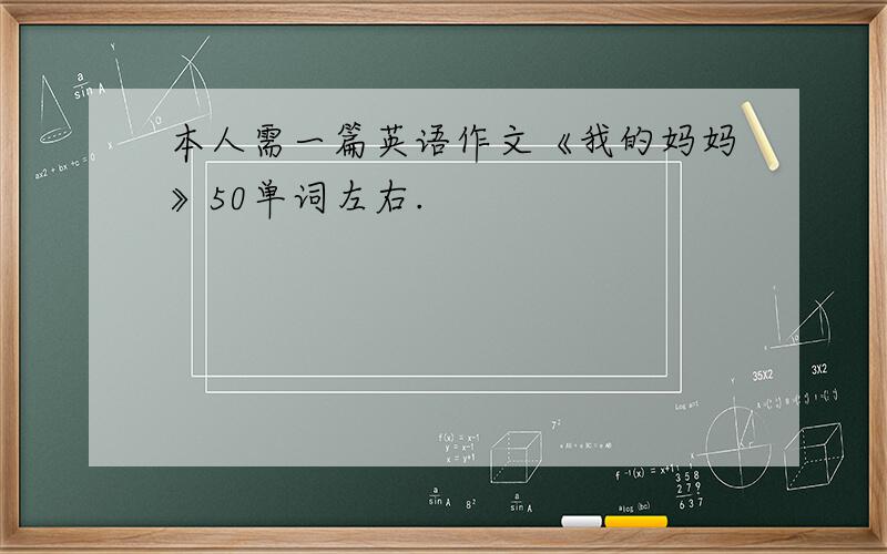 本人需一篇英语作文《我的妈妈》50单词左右.