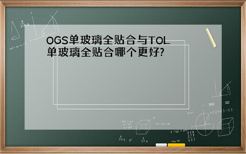 OGS单玻璃全贴合与TOL 单玻璃全贴合哪个更好?