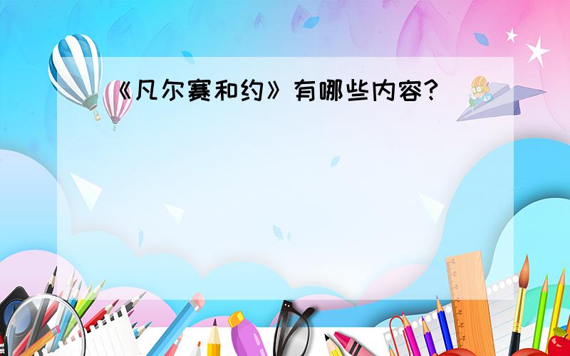 《凡尔赛和约》有哪些内容?