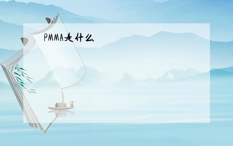 PMMA是什么