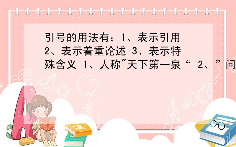 引号的用法有；1、表示引用 2、表示着重论述 3、表示特殊含义 1、人称