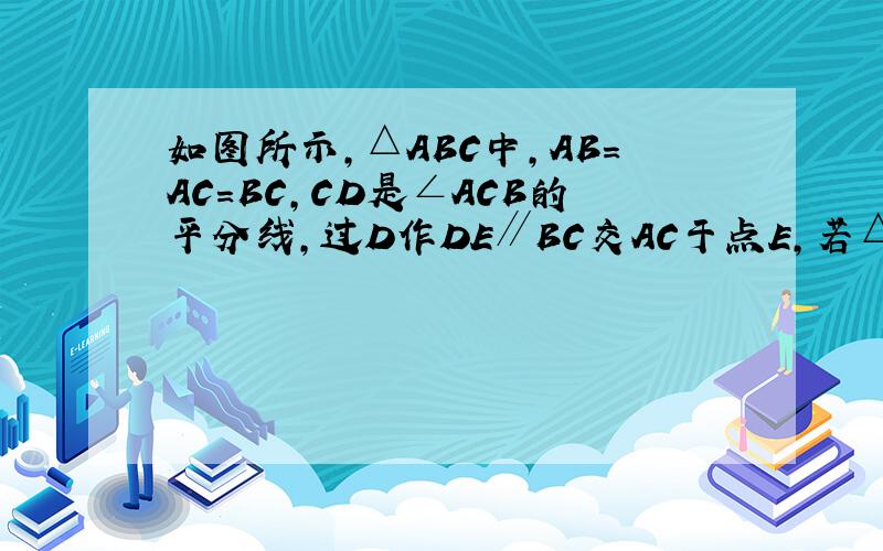 如图所示,△ABC中,AB=AC=BC,CD是∠ACB的平分线,过D作DE∥BC交AC于点E,若△ABC的边长是a,则A