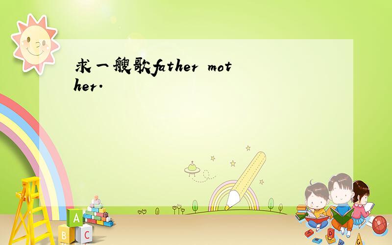 求一艘歌father mother.