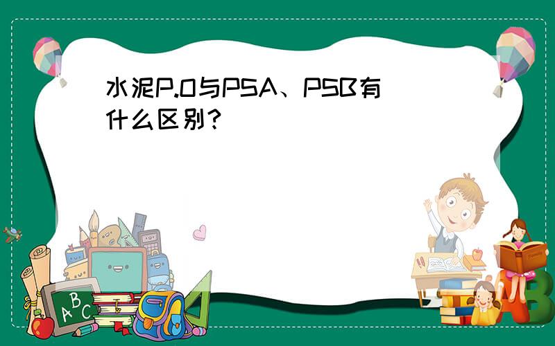 水泥P.O与PSA、PSB有什么区别?