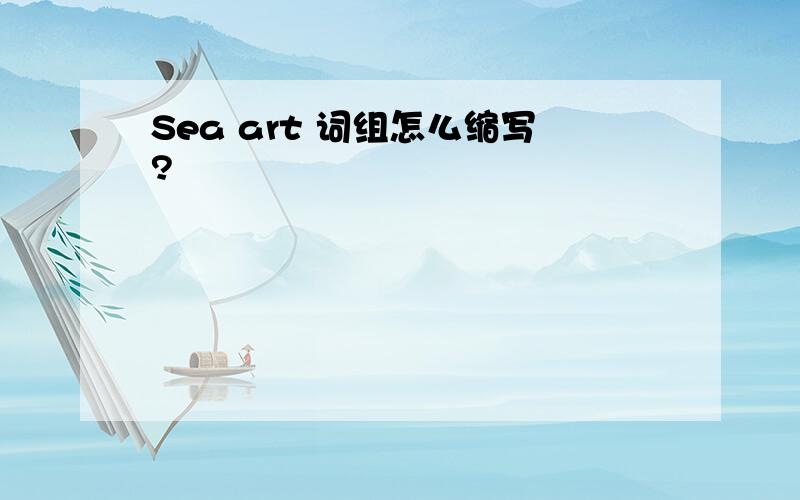 Sea art 词组怎么缩写?