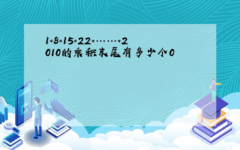 1*8*15*22*……*2010的乘积末尾有多少个0