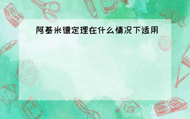 阿基米德定理在什么情况下适用