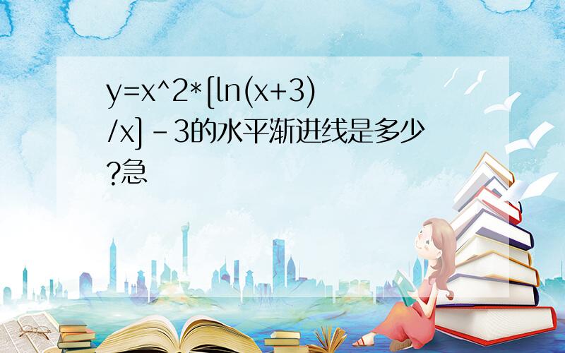 y=x^2*[ln(x+3)/x]-3的水平渐进线是多少?急