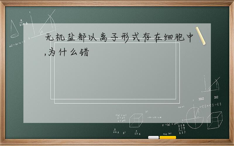 无机盐都以离子形式存在细胞中,为什么错