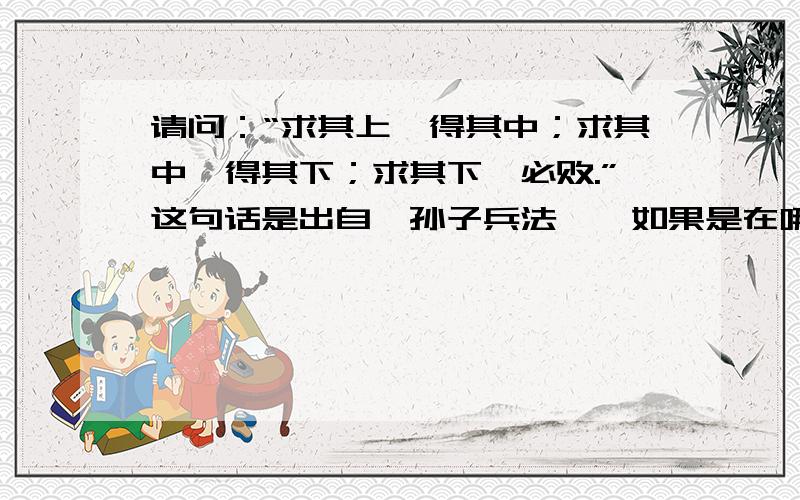 请问：“求其上,得其中；求其中,得其下；求其下,必败.”这句话是出自《孙子兵法》,如果是在哪一篇?